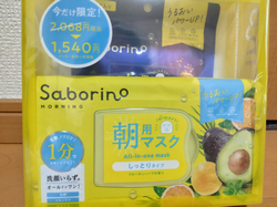 サボリーノ朝用フェイスマスクと夜用ミニサイズが入った数量限定セット