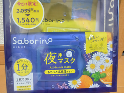 サボリーノ夜用フェイスマスクと朝用ミニサイズが入った数量限定セット